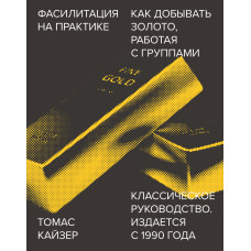 Фасилітація на практиці. Як «добувати золото», працюючи з групами