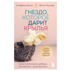 Гніздо, яке дарує крила. Самостійність дитини починається з уподобання