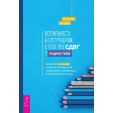 Усвідомленість та співчуття до себе при СДВГ у підлітків. Розвиток навичок саморегулювання, підвищення мотивації та впевненості у собі