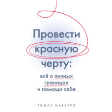 Провести червону межу. Все про особисті межі та допомогу собі
