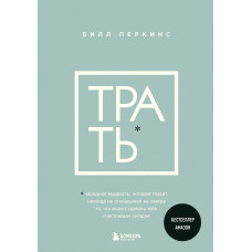Витрачи. Народна мудрість, яка каже: не відкладай ніколи на завтра те, що може зробити тебе щасливим сьогодні