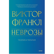 Неврози. Теорія та терапія