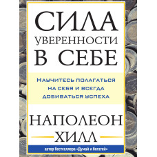 Сила впевненості в собі: Навчіться покладатися на себе і завжди досягати успіху