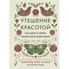 Втіха красою. Як знайти та зберегти прекрасне у своєму житті