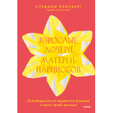 Дорослі дочки матерів-нарцисів. Звільнитися від отруйного впливу та жити своїм життям