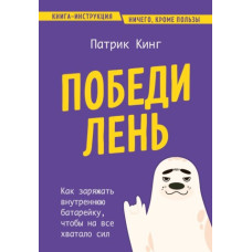Переможи лінощі. Як заряджати внутрішню батарейку, щоб на все вистачало сил