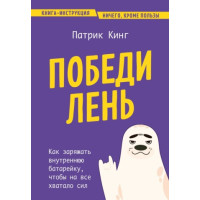 Переможи лінощі. Як заряджати внутрішню батарейку, щоб на все вистачало сил