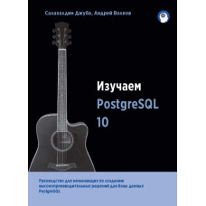 Вивчаємо PostgreSQL 10