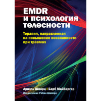 EMDR та психологія тілесності: терапія, спрямована на підвищення усвідомленості при травмах