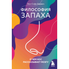 Філософія запаху. Про що ніс розповідає мозку