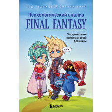 Психологічний аналіз Final Fantasy. Емоційна картина ігрової франшизи