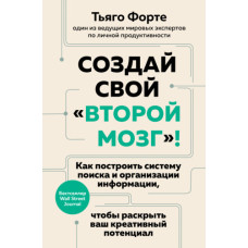 Створи свій «другий мозок»! Як побудувати систему пошуку та організації інформації, щоб розкрити ваш креативний потенціал