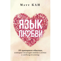 Мова кохання. 10 принципів спілкування, які допоможуть знайти ключик до будь-якої людини