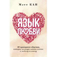 Язык любви. 10 принципов общения, которые помогут найти ключик к любому человеку