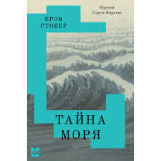 Таємниця моря
