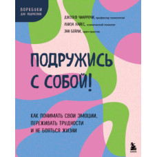 Потоваришуйте з собою! Як розуміти свої емоції, переживати труднощі та не боятися життя