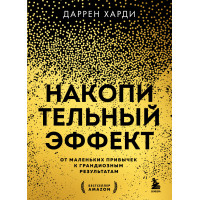 Накопичувальний ефект. Від маленьких звичок до грандіозних результатів
