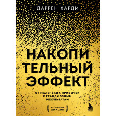 Накопичувальний ефект. Від маленьких звичок до грандіозних результатів