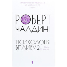 Психологія впливу-2. Наука & практика