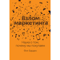 Код зламано, або Наука про те, що змушує купувати