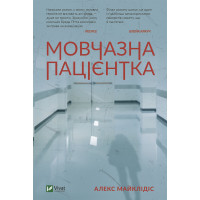 Мовчазна пацієнтка