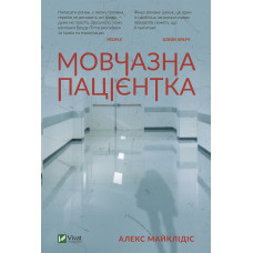 Мовчазна пацієнтка
