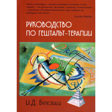 Руководство по гештальт-терапии