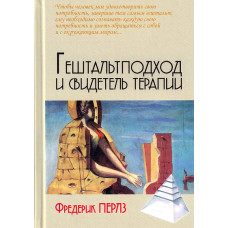 Гештальт-подход и свидетель терапии