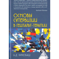 Основы супервизии в гештальт-терапии