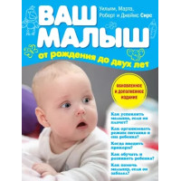 Ваш малыш от рождения до двух лет