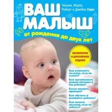 Ваш малыш от рождения до двух лет