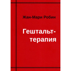 Гештальт-терапия
