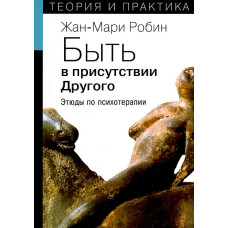 Быть в присутствии Другого: этюды по психотерапии