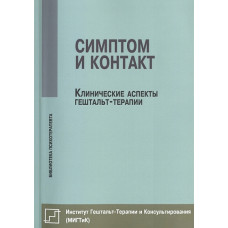 Симптом и контакт: Клинические аспекты гештальт-терапии