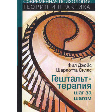 Гештальт-терапия шаг за шагом: Навыки в гештальт-терапии