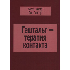 Гештальт-терапия контакта
