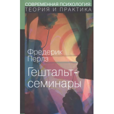 Гештальт-семинары