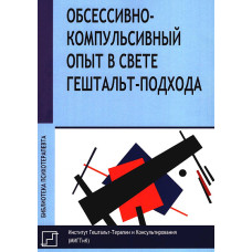 Обсессивно-компульсивный опыт в свете гештальт-подхода