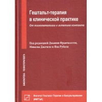 Гештальт-терапия в клинической практике: От психопатологии к эстетике контакта
