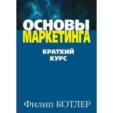 Основи маркетингу