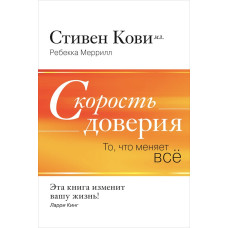 Швидкість довіри. Те, що змінює все