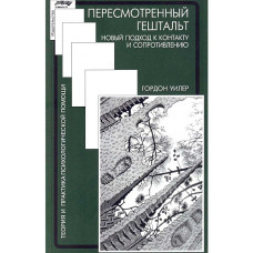 Пересмотренный гештальт: новый подход к контакту и сопротивлению