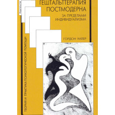 Гештальттерапия постмодерна: за пределами индивидуализма