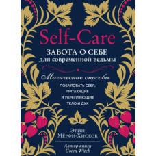 Self-care. Турбота про себе для сучасної відьми. Магічні способи побалувати себе, ті, що живлять і зміцнюють тіло і дух