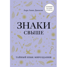 Знаки згори. Таємна мова світобудови