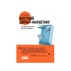 Жорсткий директ-маркетинг: Змусіть покупця дістати гаманець