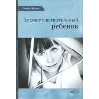 Високочутлива дитина. Як допомогти нашим дітям розквітнути у цьому тяжкому світі