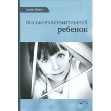 Високочутлива дитина. Як допомогти нашим дітям розквітнути у цьому тяжкому світі