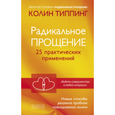 Радикальне прощення. 25 практичних застосувань. Нові способи вирішення проблем повсякденного життя