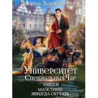 Університет Спеціальних Чарів. Книга 3. Маестріні ніколи нудьгуювати